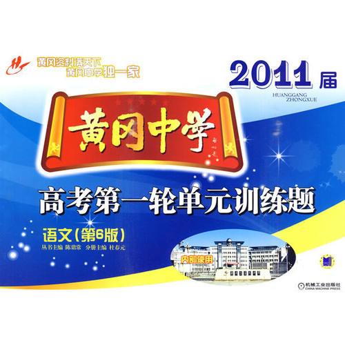 2011屆語(yǔ)文高考第一輪單元訓(xùn)練題 黃岡中學(xué) 