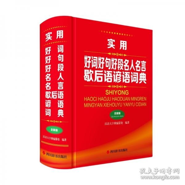 實(shí)用好詞好句好段名人名言歇后語(yǔ)諺語(yǔ)詞典