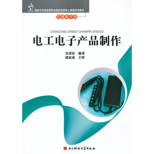 電工電子產(chǎn)品制作