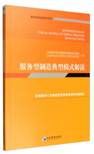 服务型制造系列丛书：服务型制造典型模式解读