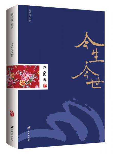 今生今世