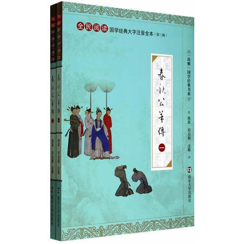國學(xué)經(jīng)典大字注音全本·第3輯/春秋公羊傳(全二冊)