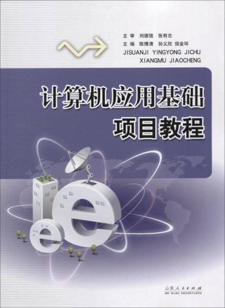 計(jì)算機(jī)應(yīng)用基礎(chǔ)項(xiàng)目教程
