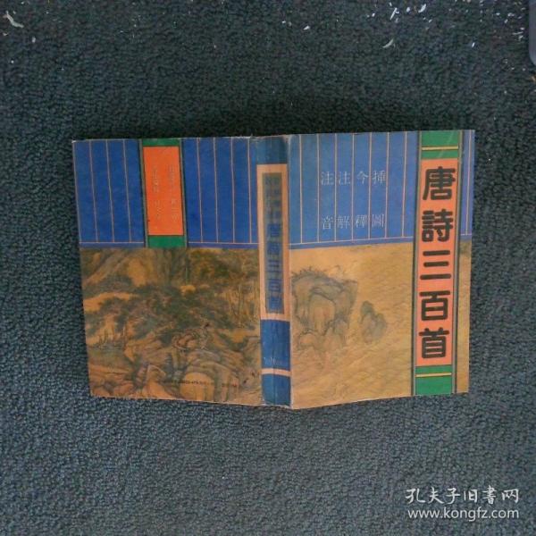 注音 注解 今釋 插圖唐詩三百首
