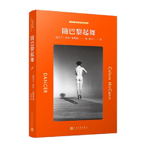 隨巴黎起舞（他比煙花更寂寞，俄羅斯傳奇芭蕾舞者魯?shù)婪颉ぜ~瑞耶夫無可復(fù)制的傳奇人生）