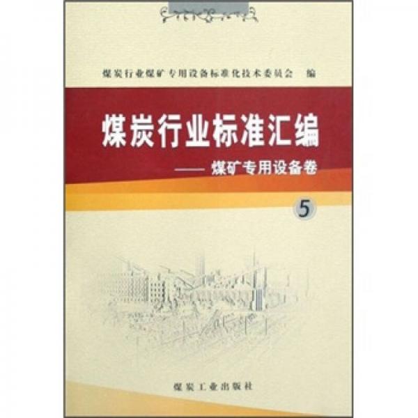 煤炭行業(yè)標準匯編：煤礦專用設(shè)備卷5