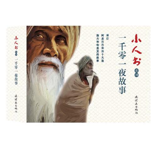 小人書系列-一千零一夜故事