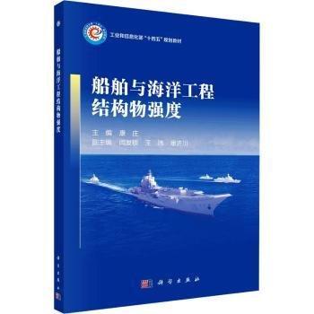 船舶與海洋工程結(jié)構(gòu)物強(qiáng)度