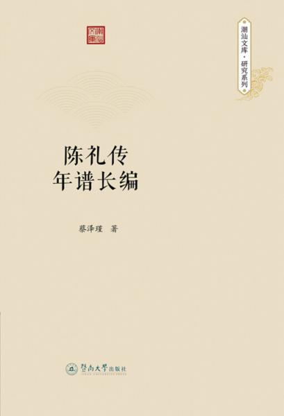 潮汕文库·研究系列：陈礼传年谱长编