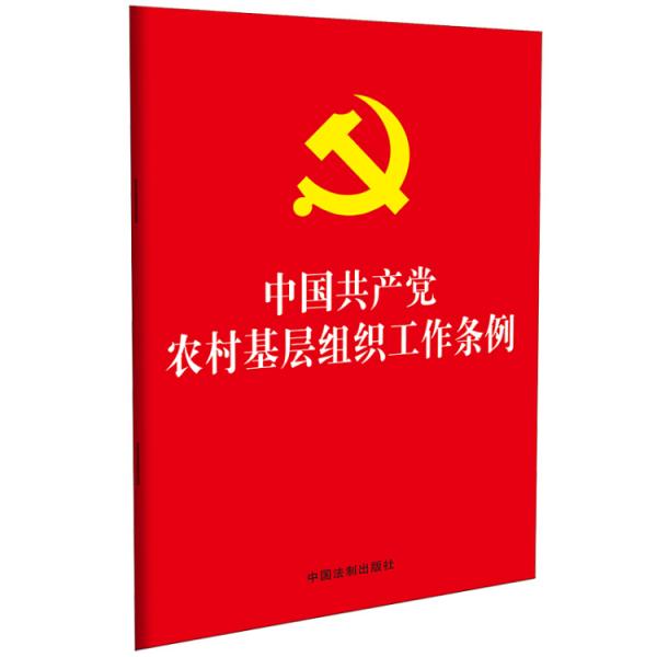 中国共产党农村基层组织工作条例