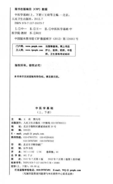 中医学基础（上下）王琦/本科护理/中医特色全国高等医药教材建设研究会“十二五”规划教材