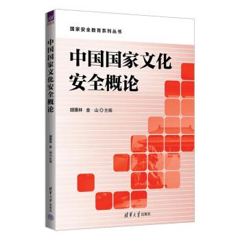 中國(guó)國(guó)家文化安全概論