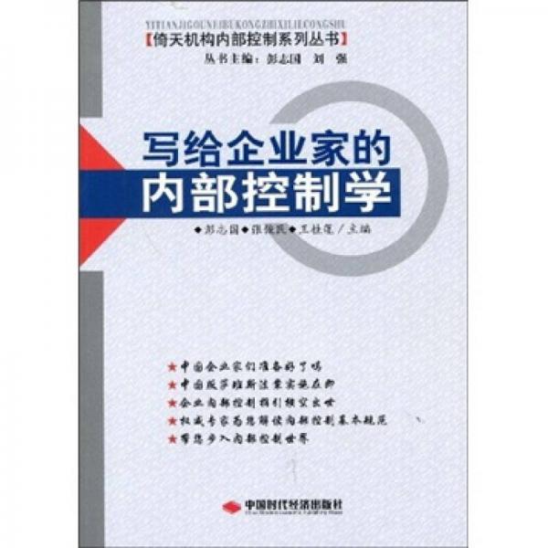 寫(xiě)給企業(yè)家的內(nèi)部控制學(xué)