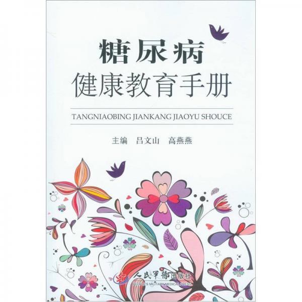 糖尿病健康教育手冊