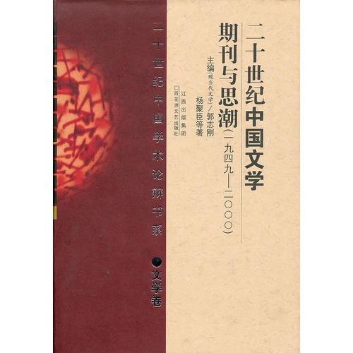 二十世紀(jì)中國學(xué)術(shù)論辯書系·文學(xué)卷——二十世紀(jì)中國文學(xué)期刊與思潮