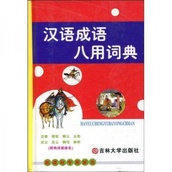 汉语成语八用词典