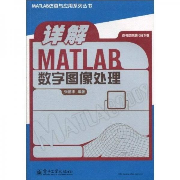 详解MATLAB数字图像处理