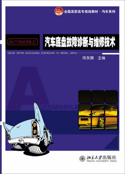 汽車底盤故障診斷與維修技術(shù)