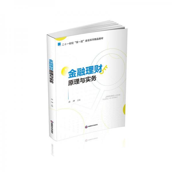 金融理财原理与实务