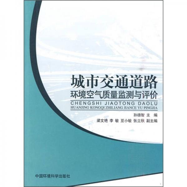 城市交通道路环境空气质量监测与评价