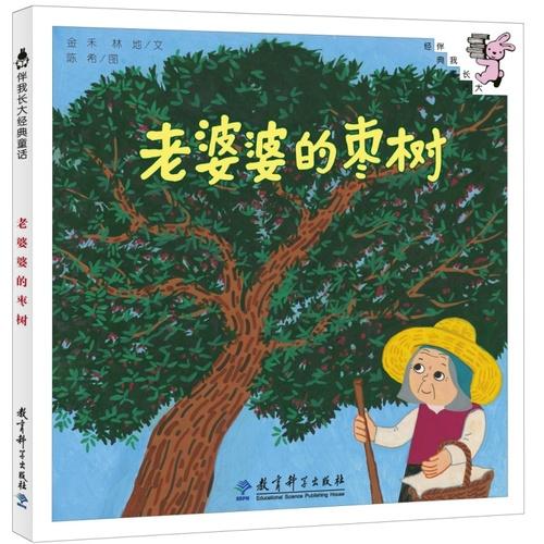 伴我长大经典童话 第三辑：老婆婆的枣树（精装）
