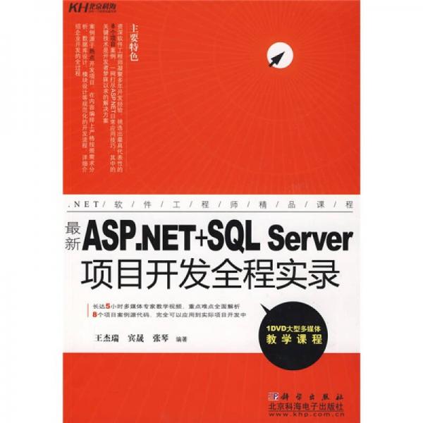最新ASP.NET+SQL Server項(xiàng)目開發(fā)全程實(shí)錄