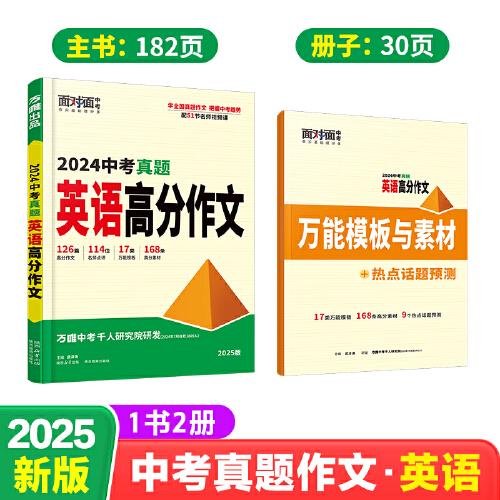 2025萬唯中考真題滿分作文英語初中生七八九年級(jí)名校優(yōu)秀高分范文