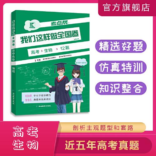 考點(diǎn)幫·我們這樣做全國(guó)卷·高考生物
