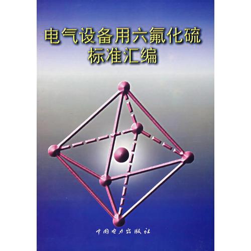 電氣設(shè)備用六氟化硫標(biāo)準(zhǔn)匯編