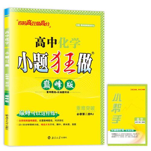 高中化學(xué)小題狂做