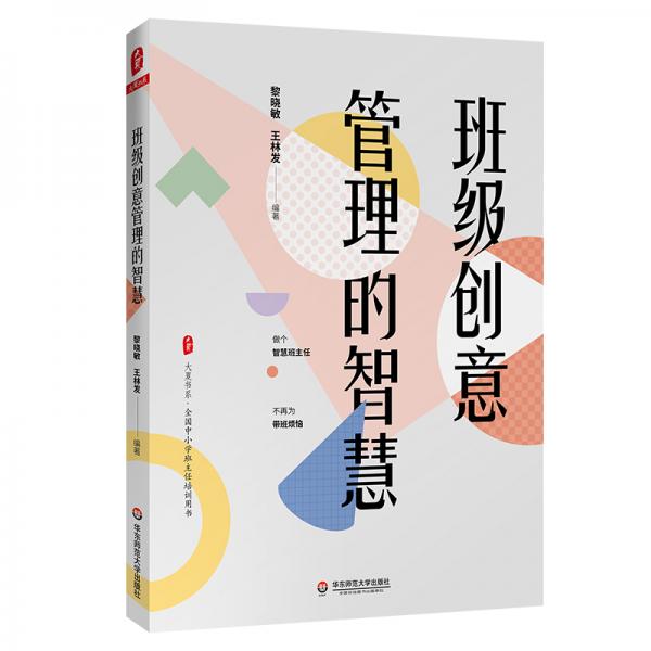 大夏書系·班級創(chuàng)意管理的智慧（全國中小學(xué)班主任培訓(xùn)用書）