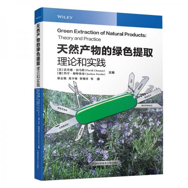 天然产物的绿色提取 理论和实践 (法)法里德·切马特,(德)约亨·斯特鲁布 编 徐志强 等 译