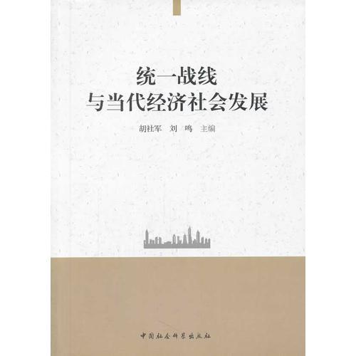 統(tǒng)一戰(zhàn)線與當(dāng)代經(jīng)濟(jì)社會發(fā)展