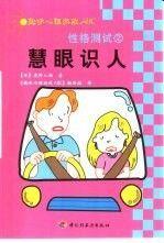 性格測(cè)試.2.慧眼識(shí)人