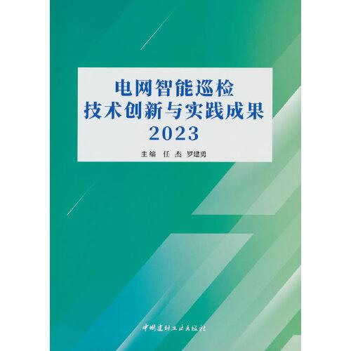 電網(wǎng)智能巡檢技術(shù)創(chuàng)新與實(shí)踐成果2023