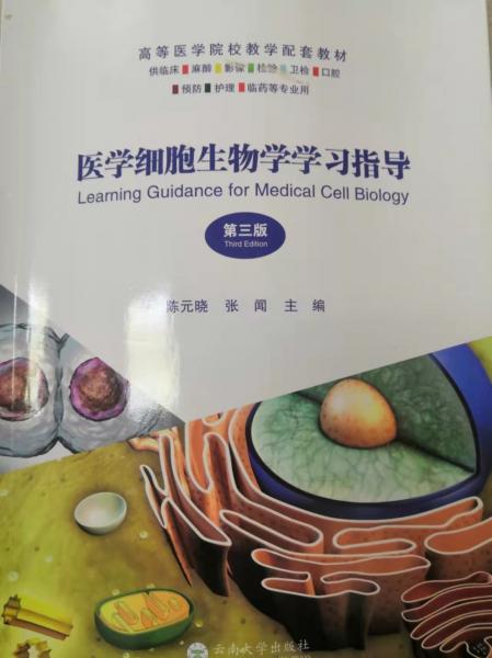 醫(yī)學(xué)細胞生物學(xué)學(xué)習(xí)指導(dǎo)