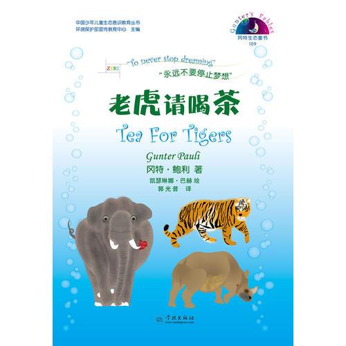 老虎請喝茶（岡特生態(tài)童書第四輯）