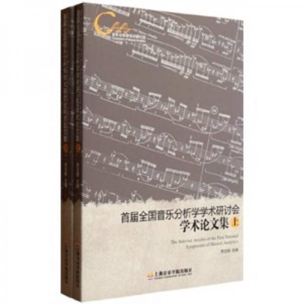 首届全国音乐分析学学术研讨会学术论文集