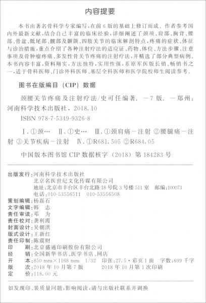 北京名醫(yī)世紀(jì)傳媒·頸腰關(guān)節(jié)疼痛及注射療法（第7版）
