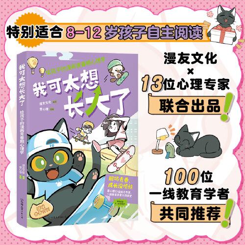 我可太想长大了：给孩子的漫画青春期心理学（漫友文化和壹心理联合打造，特邀国内知名心理学家、一线教育学者共同把关）