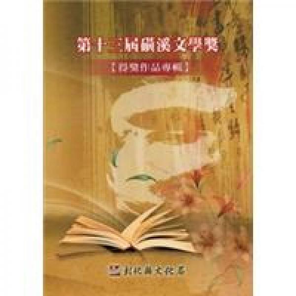第十三屆磺溪文學(xué)獎(jiǎng)得獎(jiǎng)作品專輯