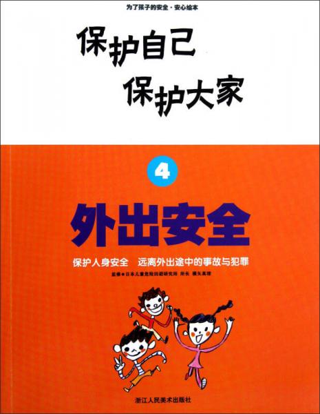 保護(hù)自己保護(hù)大家：外出安全