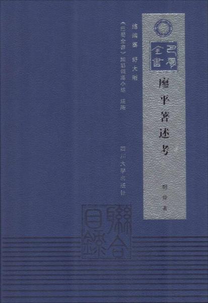 巴蜀全書：廖平著述考