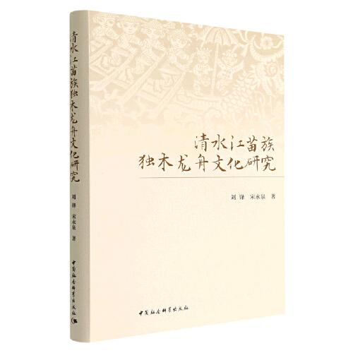 清水江苗族獨(dú)木龍舟文化研究