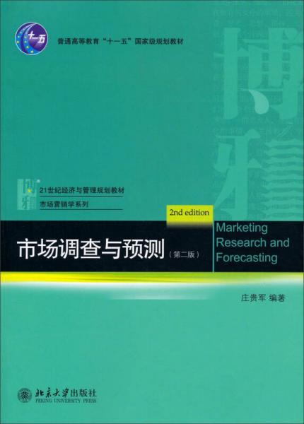 21世纪经济与管理规划教材市场营销学系列：市场调查与预测（第2版）