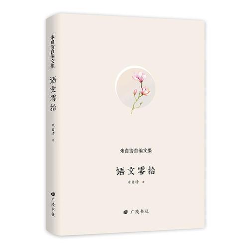 朱自清自编文集:语文零拾