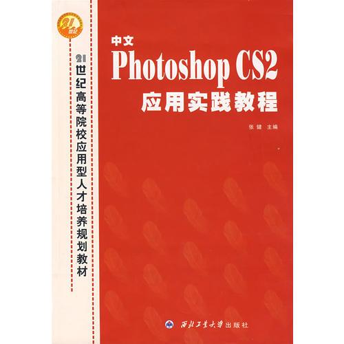 中文Photoshop CS2 应用实践教程