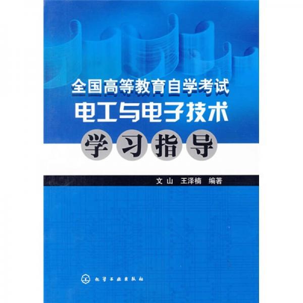 全國(guó)高等教育自學(xué)考試電工與電子技術(shù)學(xué)習(xí)指導(dǎo)