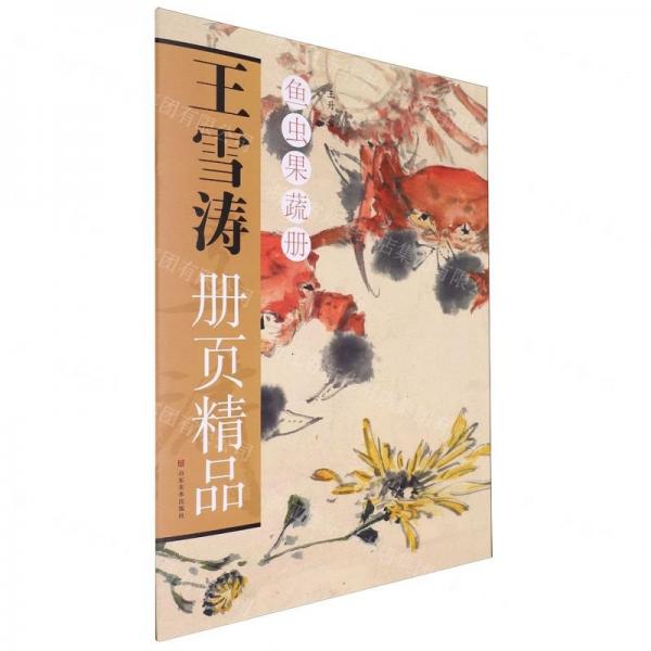王雪濤冊頁精品(魚蟲果蔬冊)