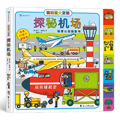 玩玩镇大发现：探秘机场